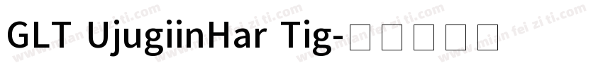 GLT UjugiinHar Tig字体转换